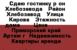 Сдаю гостинку р-он Хлебозавода › Район ­ Хлебозавод › Улица ­ Кирова › Этажность дома ­ 5 › Цена ­ 10 000 - Приморский край, Артем г. Недвижимость » Квартиры аренда   